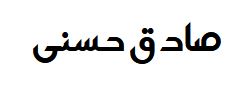 صادق حسنی صادق حسنی